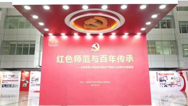 红色师范与百年传承——北京师范大学庆祝中国共产党成立100周年主题展览