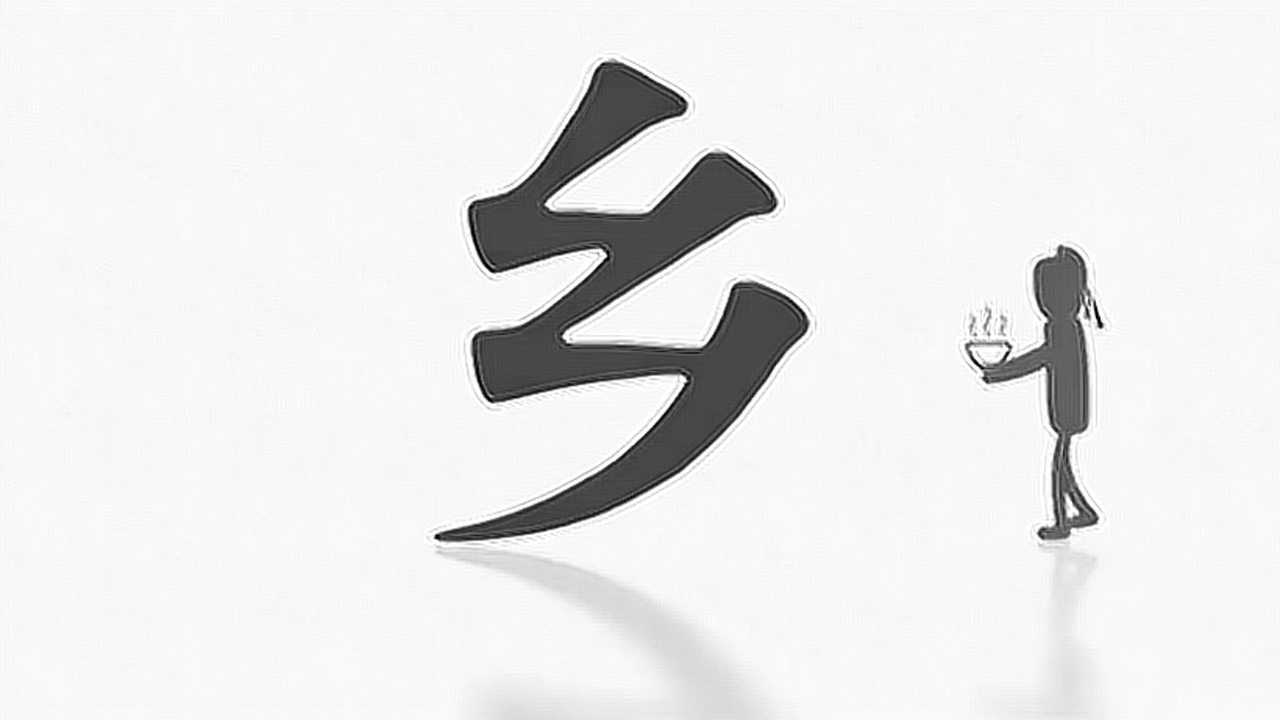 汉字里的中国人之乡字说文解字乡国离邑民所封乡也啬夫别治封圻之内六