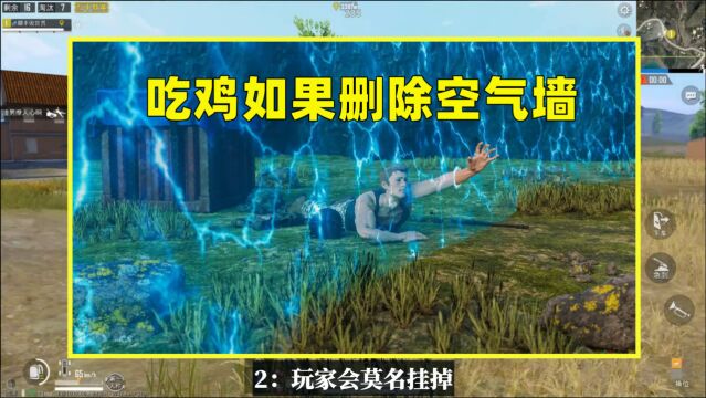 如果删除空气墙会怎样?将出现3种情况,游戏并不会变好