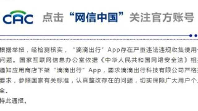 滴滴出行App遭下架 :存在严重违法违规收集使用个人信息问题