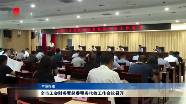 菏泽全市工会财务暨经费税务代收工作会议召开