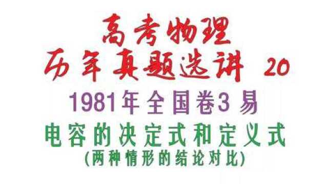 高考物理历年真题选讲20——1981年全国卷3电容的决定式和定义式