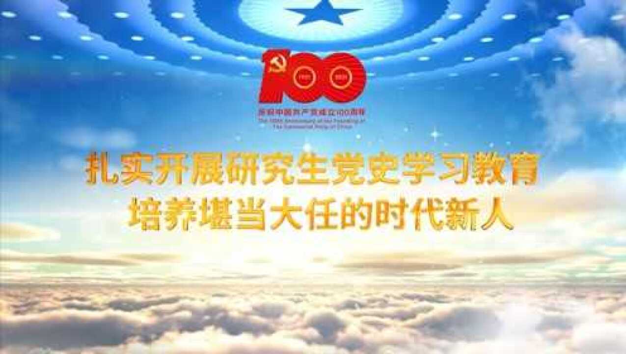 重庆邮电大学研究生党史学习教育工作总结学史明理学史增信学史崇德学