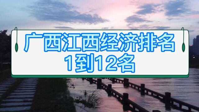 广西江西经济排名,南昌,南宁,赣州,柳州,九江,桂林玉林上榜