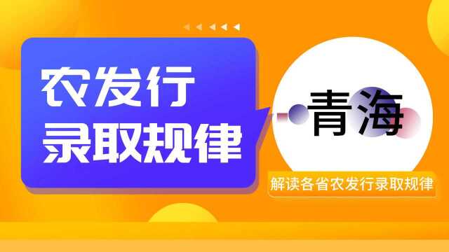 2022农发行招聘:青海农发行录取规律分析