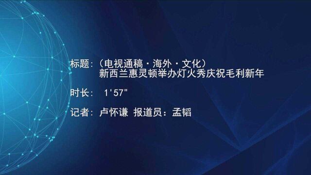 (电视通稿ⷦ𕷥䖂𗦖‡化)新西兰惠灵顿举办灯火秀庆祝毛利新年