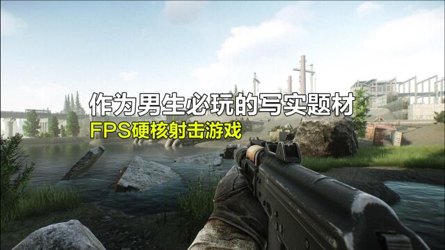 作为男生必玩的几个写实题材,FPS硬核射击游戏