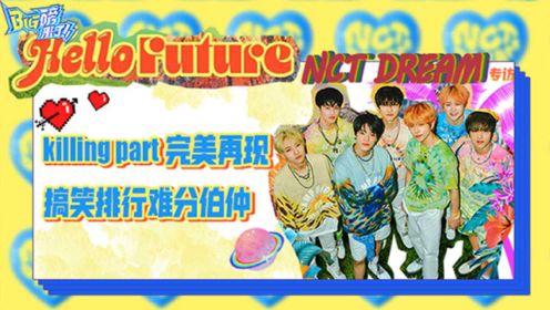 专访NCT DREAM：新专辑充满希望 把目光投向即将到来的美好未来