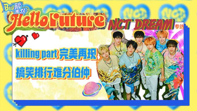 专访NCT DREAM:新专辑充满希望 把目光投向即将到来的美好未来