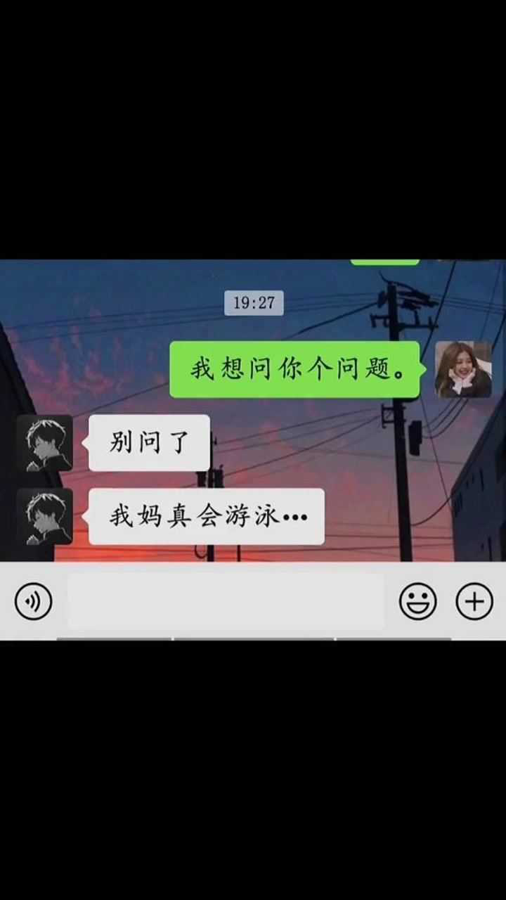 别问了我妈会游泳聊天记录细节沙雕迷惑行为大赏直男