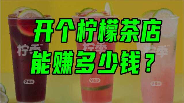 开一家柠檬茶店能赚多少钱?【沈帅波】