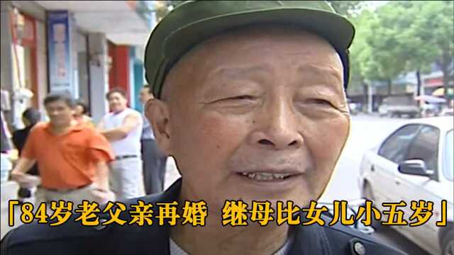 84岁老父亲再婚,继母比女儿小五岁,究竟是真爱还是贪图财产?