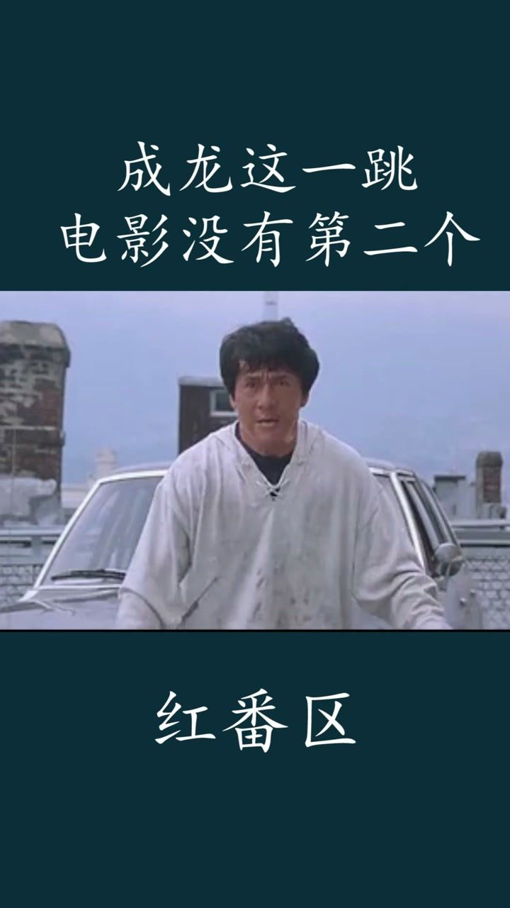 成龙电影 #红番区