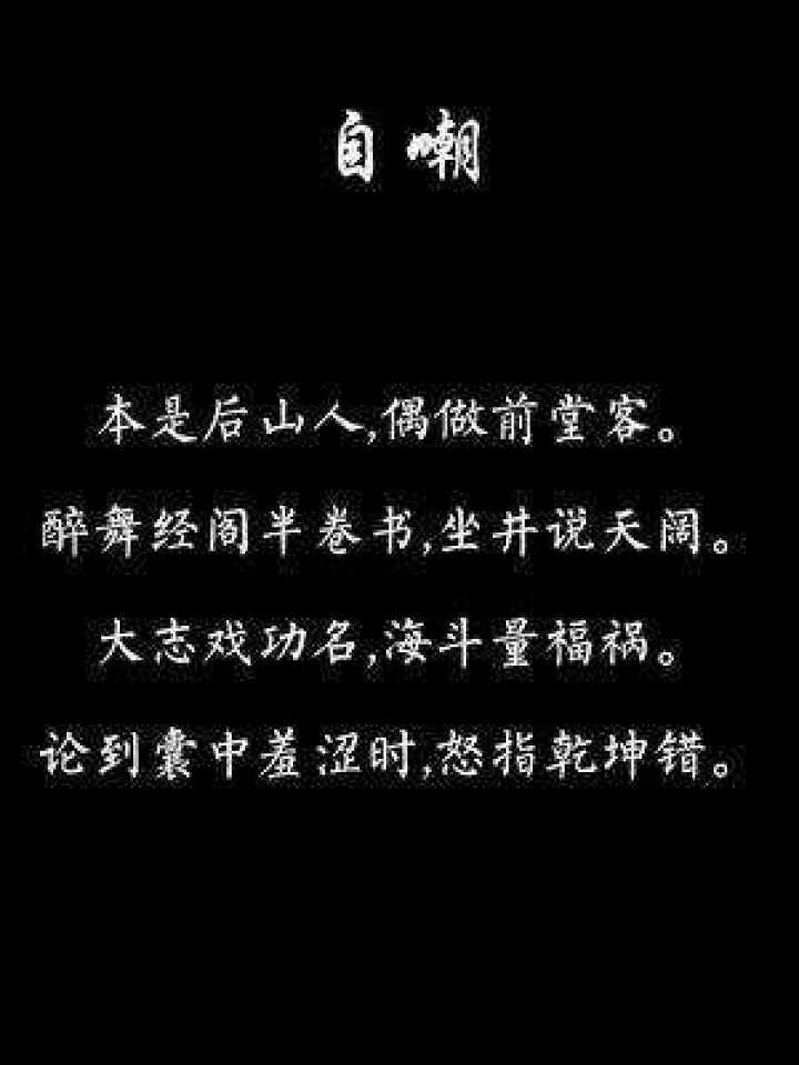 天道本是后山人偶做前堂客醉舞经阁半卷书坐井说天阔大志戏功名海斗量