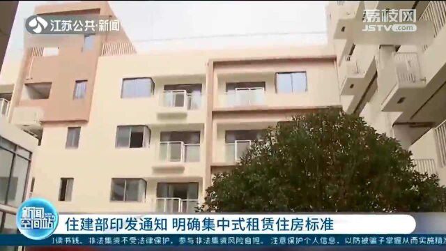 关注!住建部印发通知 明确集中式租赁住房标准