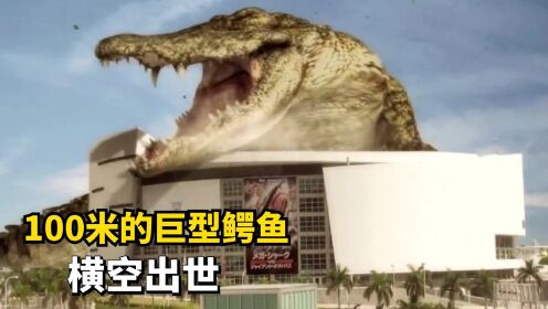 巨型鳄鱼横空出世，一口能吞下100人，史前胃口最大的怪兽#电影种草指南短视频大赛#