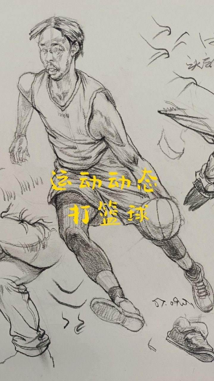 画事记录打篮球动态训练示范步骤图速写人物教学