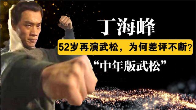 自毁形象?52岁丁海峰如今再演武松,为何网友差评不断?