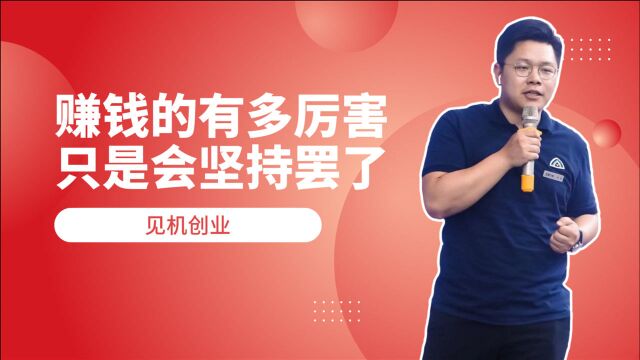 创业就是要懂得坚持的力量,持之以恒,见机创业