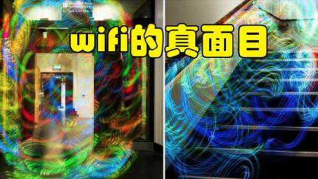 科普:如何看见WiFi的真实面目?