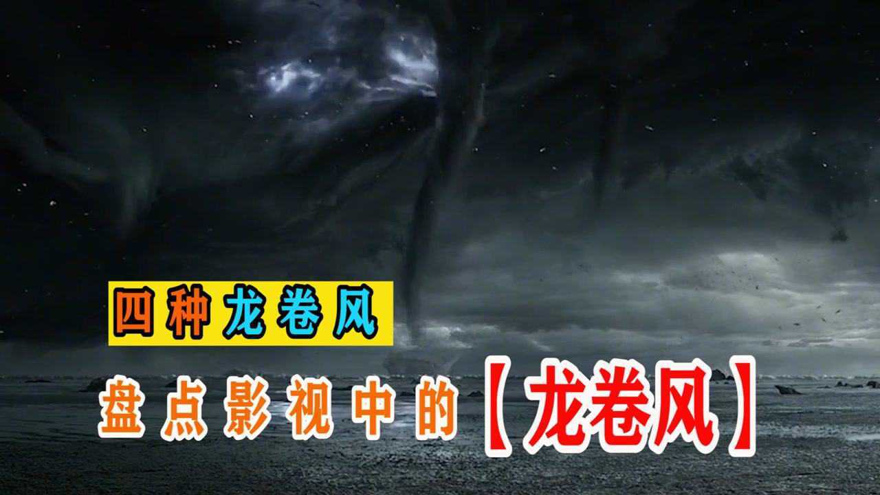 盘点影视中的龙卷风，你觉得哪个破坏力最大，龙卷风吹出海啸#电影种草指南短视频大赛#