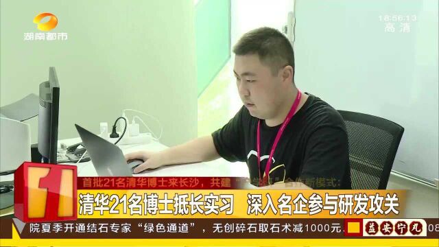 清华21名博士到长沙 深入名企共建“产学研”合作新模式!