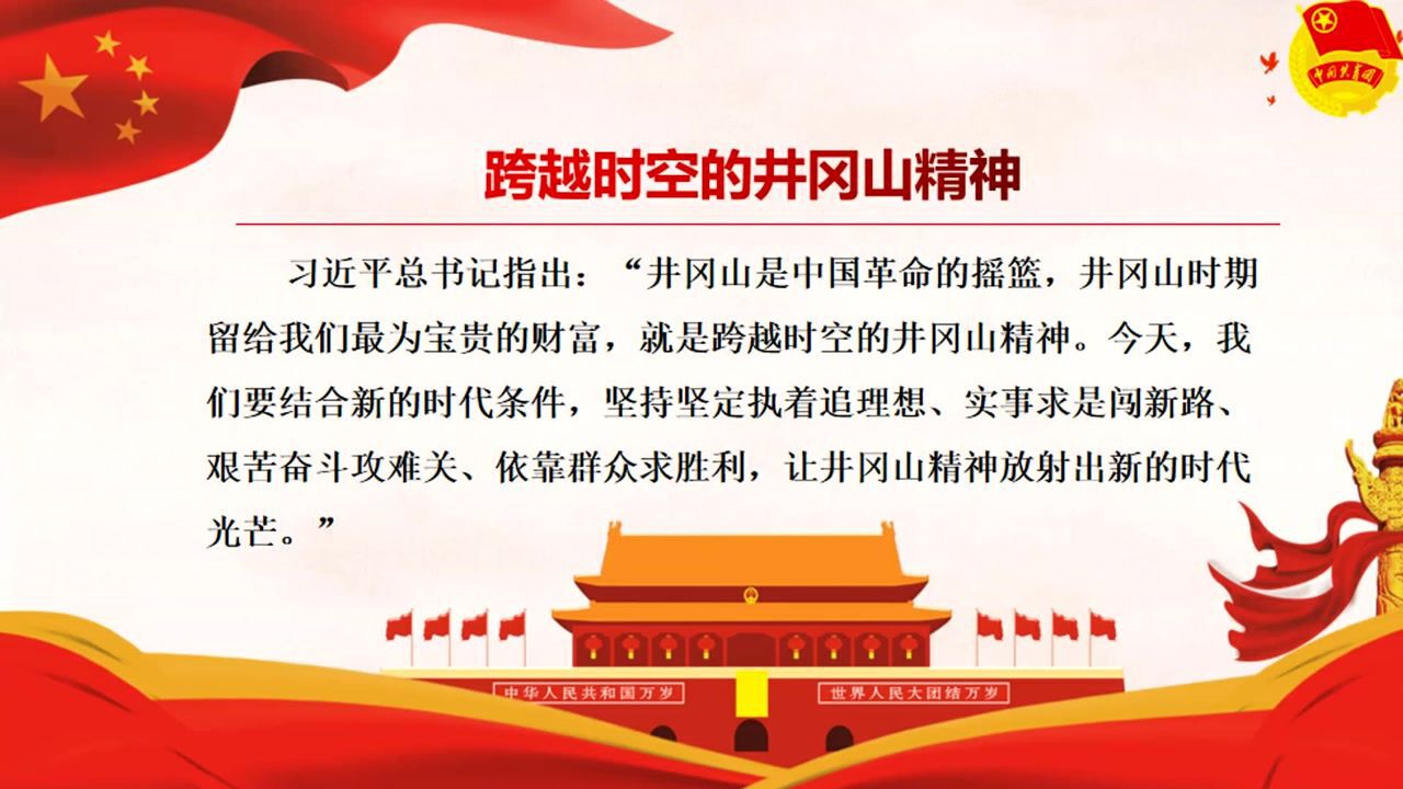 团课红色精神星火相传井冈山精神