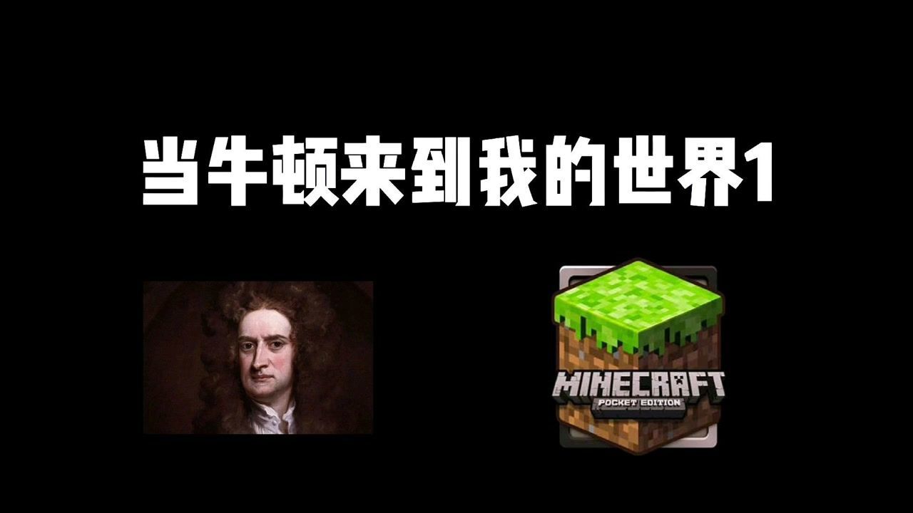 我的世界:当牛顿来到我的世界1