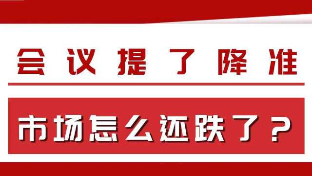 会议提了降准,市场为何还跌了?