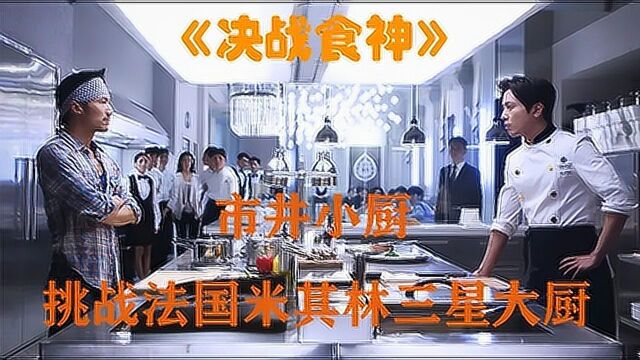 市井小厨挑战法国米其林三星大厨,中餐VS西餐《决战食神》下载