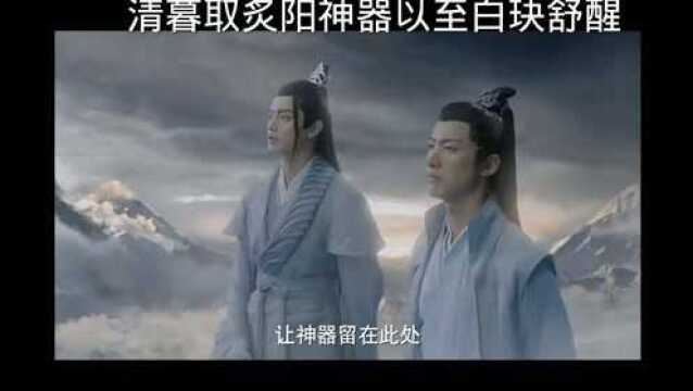 清穆取炙阳神器以至白玦神尊舒醒