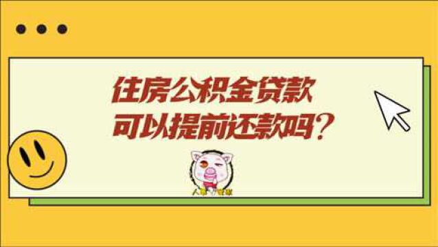 财经生活小知识丨住房公积金贷款可以提前还款吗?