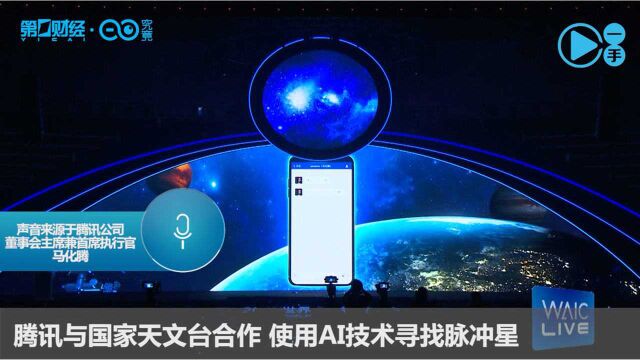 马化腾:腾讯将与国家天文台发布探星计划 ,使用AI技术寻找脉冲星