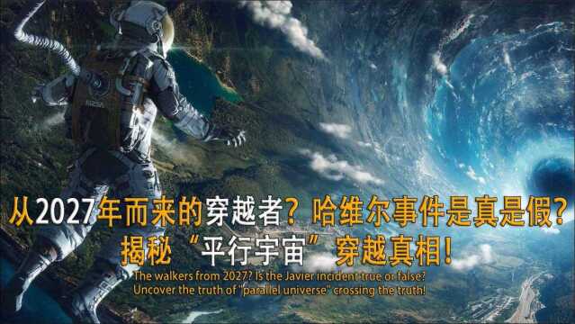 哈维尔穿越到2027年?还能与2021年的人对话?从这个细节便知真相