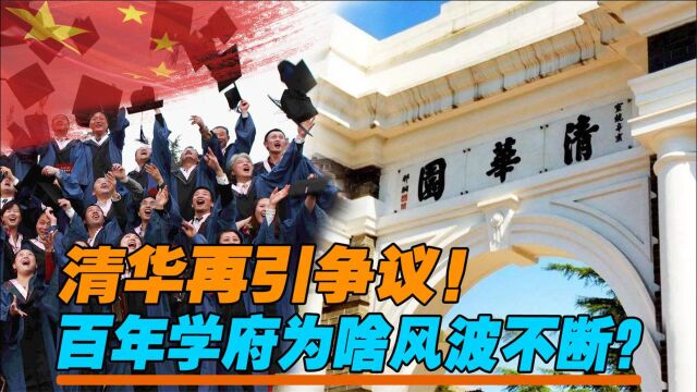 清华再引争议!毕业典礼被骂上热搜,百年学府为啥风波不断?