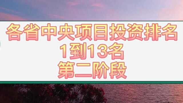 各省项目投资排名,广东,辽宁,四川,黑龙江,云南上榜广西好少