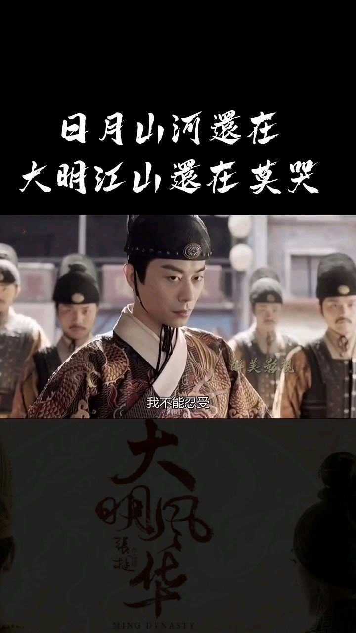 日月山河还在大明江山永在