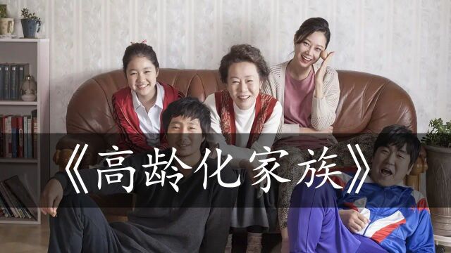 高龄化家族:三个四十岁的高龄儿女,整天无所事事,赖在母亲家里啃老