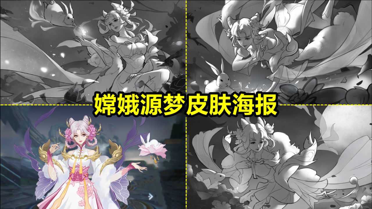 嫦娥源梦新皮肤【拒霜思】海报预览!仙子拂霜花!三种方案票选!