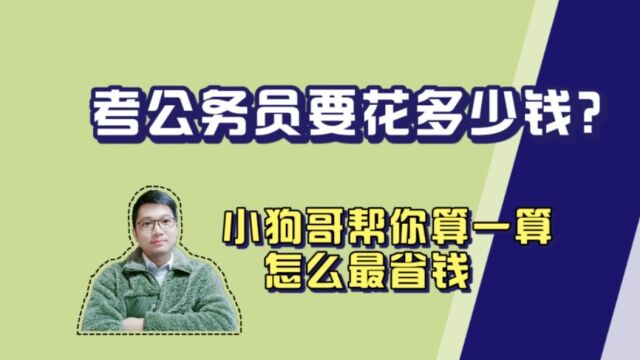 考公务员要花多少钱?怎样最省钱,小狗哥用亲身经历帮你算一算