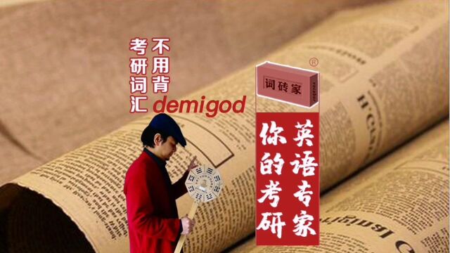 词砖家《考研词汇原罪》摘录:demigod