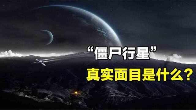 北落师门b被称为僵尸行星其真实面目到底是什么