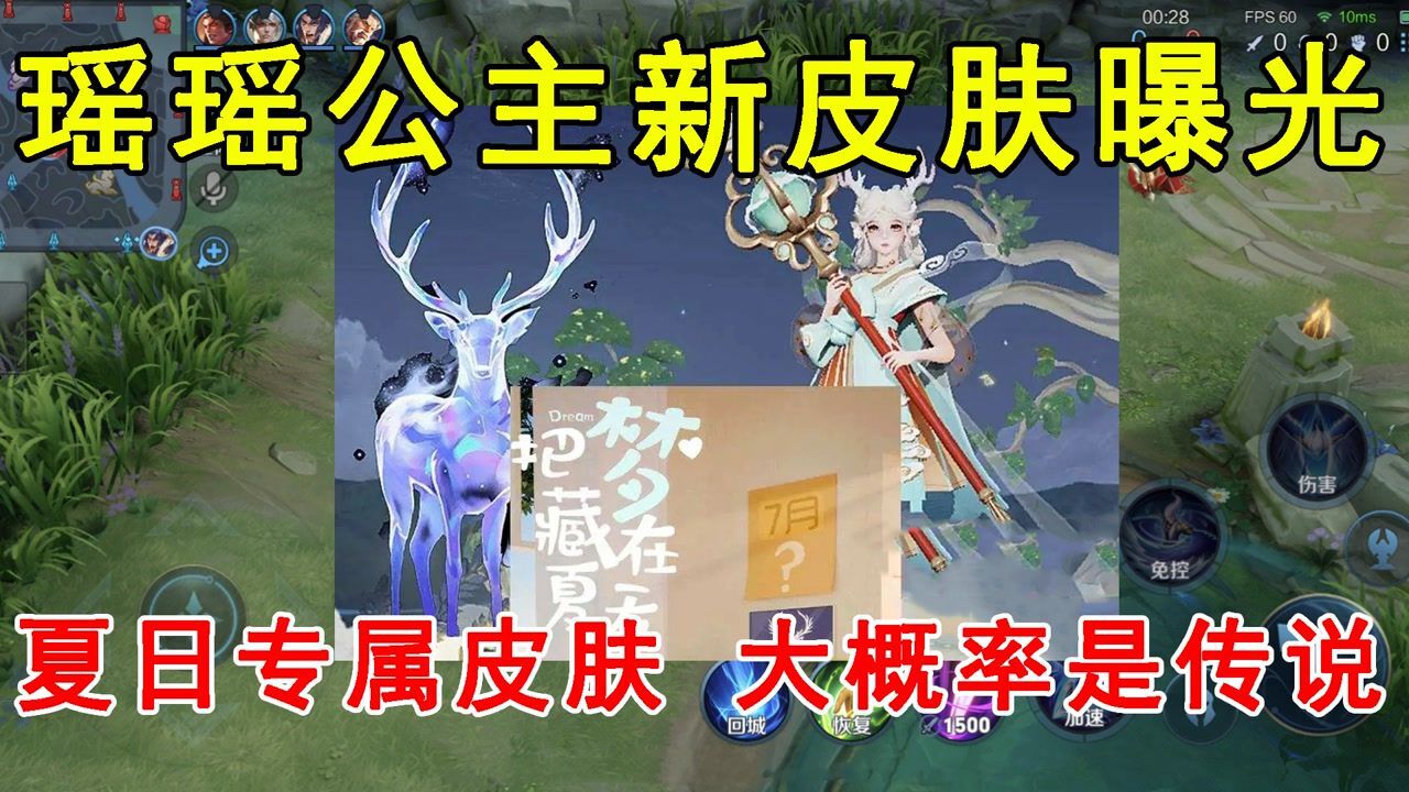 瑶瑶公主新皮肤曝光！夏日专属皮肤，大概率会是传说品质！_高清