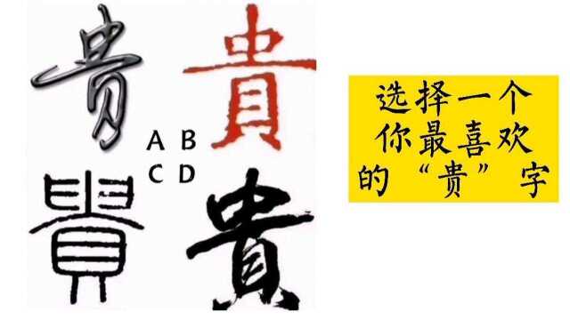 心理测试:凭直觉选择一个“贵”字,测你赚钱的巅峰在几月份?