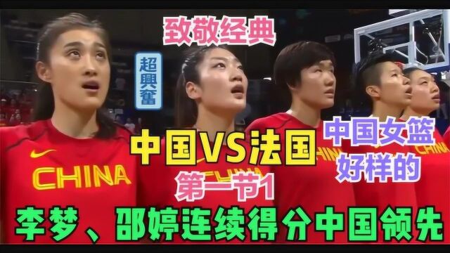 中国女篮经典赛事,中国VS法国,李梦、邵婷连续得分中国开局无惧对手 #光与夜之恋短视频征稿#