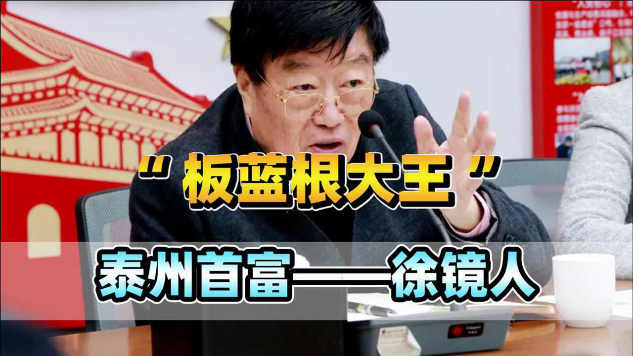 中国最牛药企董事长徐镜人:靠板蓝根起家,身家470亿,坚持不上市_腾讯