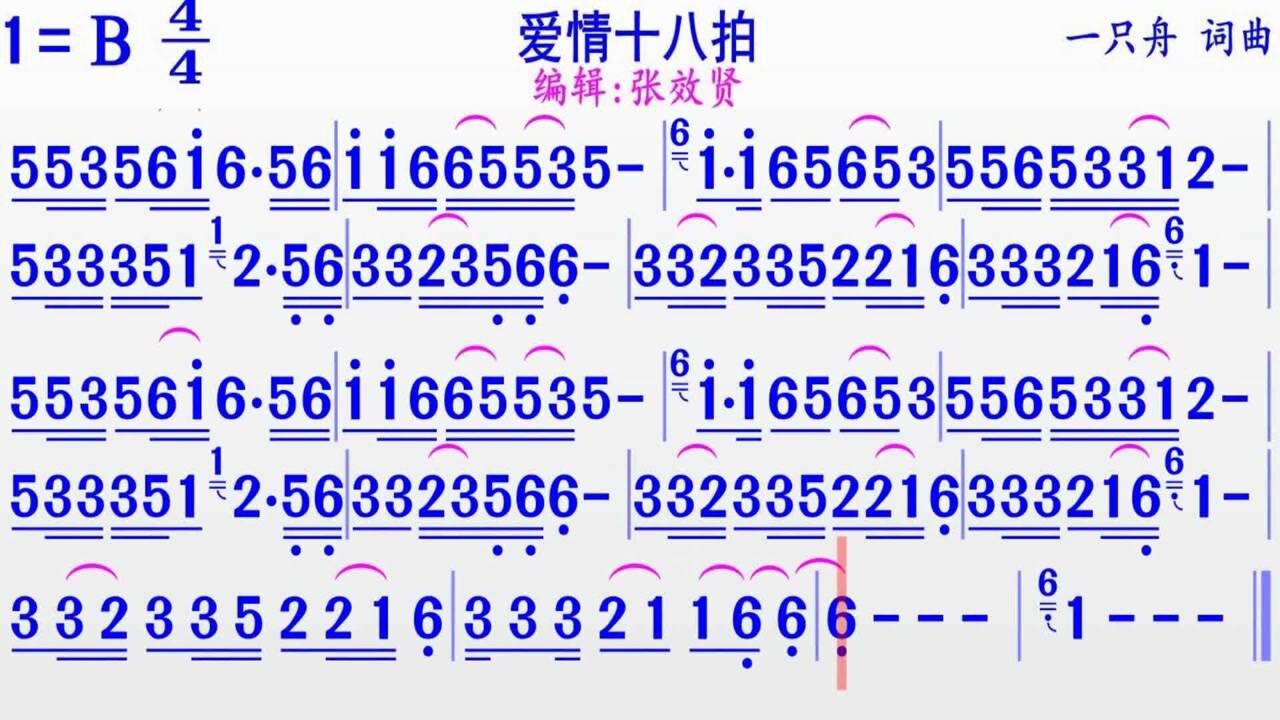纯音乐《爱情十八拍》的彩色动态简谱_腾讯视频