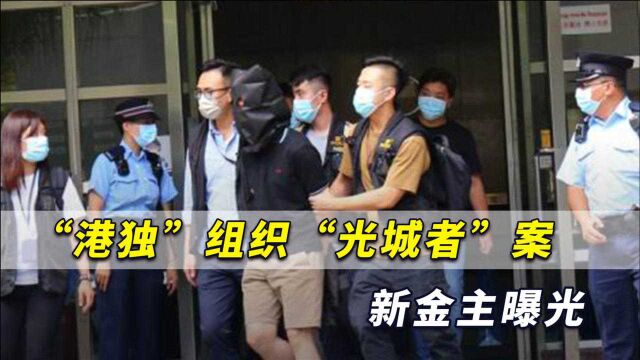 给数万元让香港中学生放炸弹!“港独”“光城者”案新金主曝光