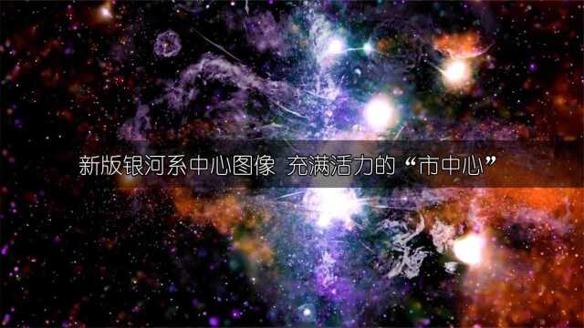 最新版银河系中心图像,就像充满活力的市中心!