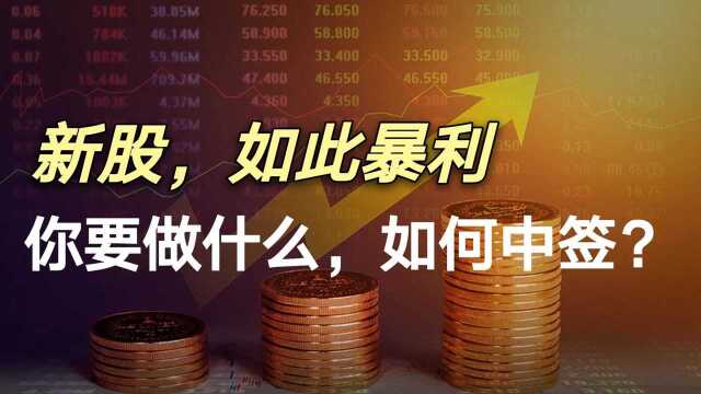 新股竟如此暴利,收益是工薪阶层5年工资,你需要做什么,如何中签?